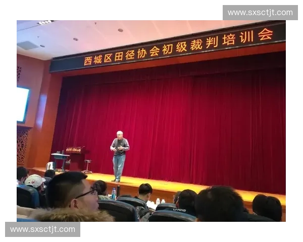 构建完整裁判培训体系促进体育赛事高水平执裁质量提升路径研究探讨