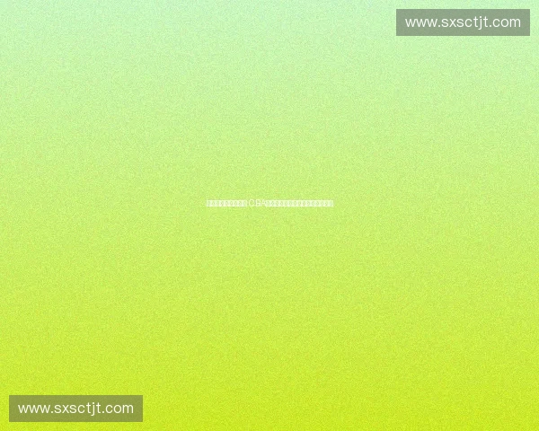 聚焦中国篮球新格局 CBA联赛竞技发展与未来走向深度解读